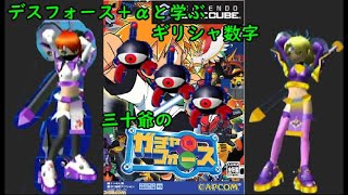 三十爺のガチャフォース「デスフォース＋αと学ぶ変異株」