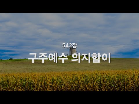 [새찬송가] 542장 구주 예수 의지함이