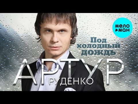 Фото Артур Руденко "Под холодный дождь"
Сл. О. Дробязко
Муз, аранжировка А. Постников