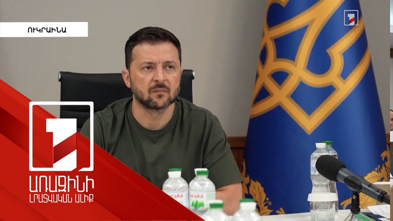 Մեզ հեռահար հարվածների հնարավորություն է պետք. Զելենսկի