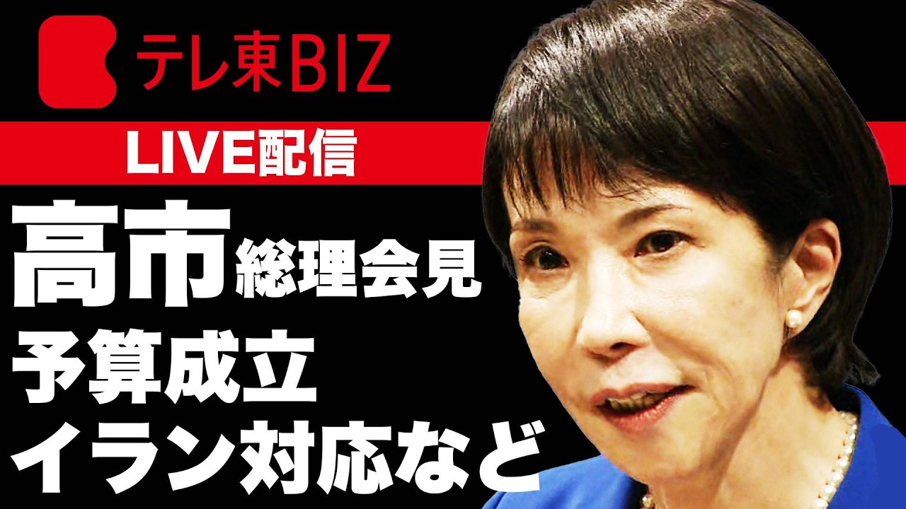 【ノーカット】高市総理会見 予算成立・イラン対応などを説明