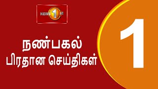 News 1st: Lunch Time Tamil News | (04-04-2022) சக்தியின் நண்பகல் பிரதான செய்திகள்