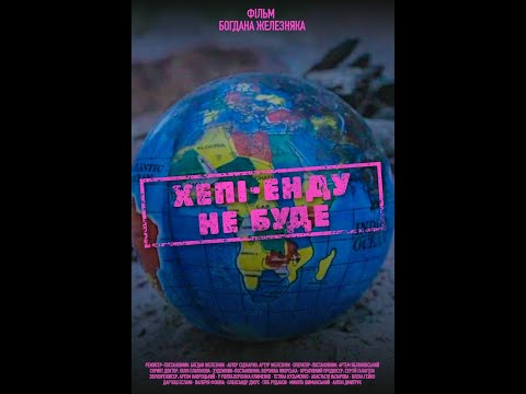 Короткометражний фільм "Хепі-енду не буде"/ Short film "No happy ending"