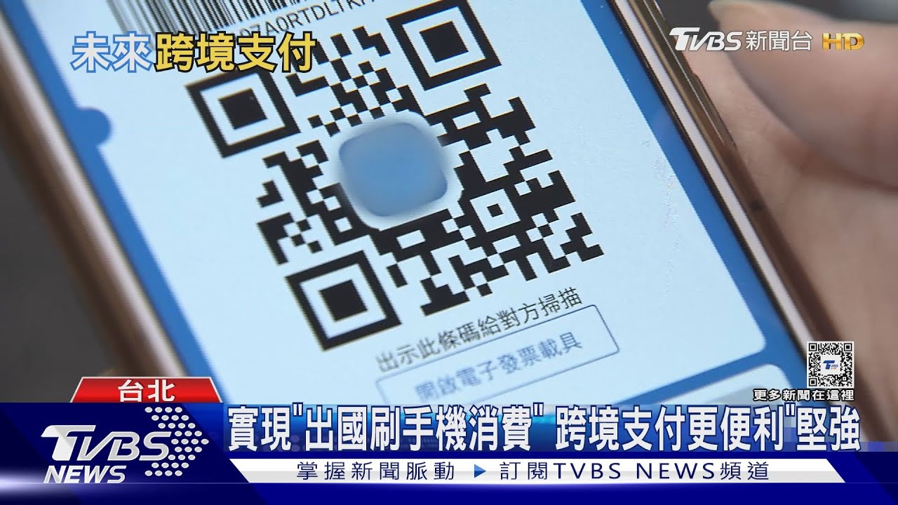 出國行動支付也能通!跨國合作實現跨境支付