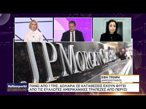 JPMorgan: Πάνω απο 1 τρισ. δολάρια σε καταθέσεις έχουν φύγει απο τις «ευάλωτες» τράπεζες των ΗΠΑ