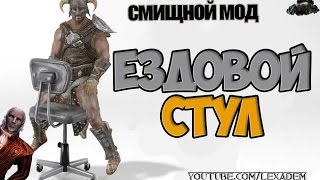 Мод "Ездовой стул" (skyrim)