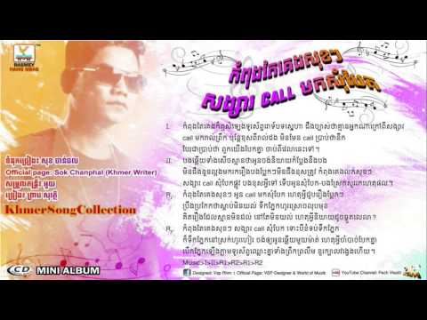 Kompong Keng Sok Sok Songsa Call Mok Som Bek by Preap Sovath (Mini Album Time To Hurt)