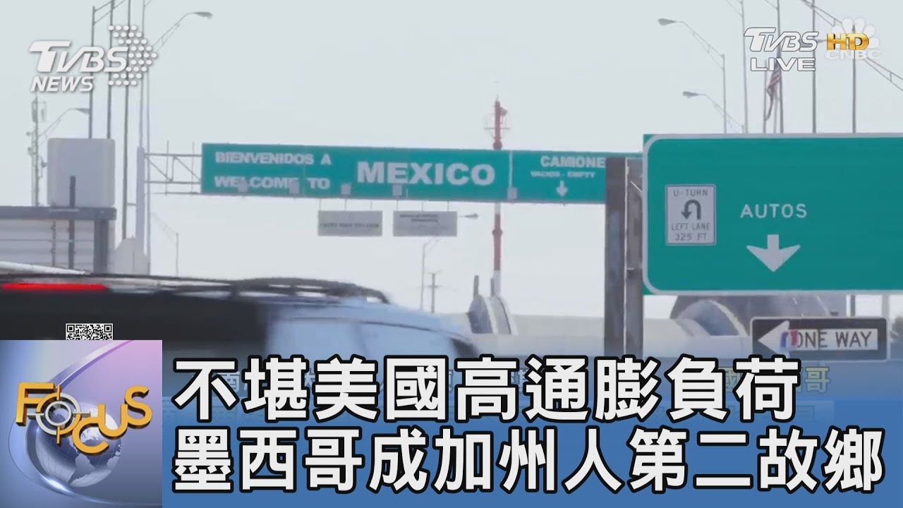 不堪美國高通膨負荷 墨西哥成加州人第二故鄉
