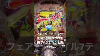 フェアリーテイル2打ったんだけど2回転くらいで7テン演出きて当落ボタン普通でハズレたかと思った。#パチンコ#フェアリーテイル2#パチンカス