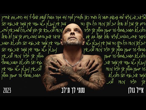 נתתי לך ת'לב