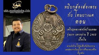 เหรียญหลวงพ่อวัดบ้านแหลม รุ่นแรกแหวกม่าน ปี 2460 เนื้อเงิน หยิบกล้องส่องพระกับโทนบางแค เหรียญหลวงพ่อวัดบ้านแหลม รุ่นแรกแหวกม่าน ปี 2460 เนื้อเงิน หยิบกล้องส่องพระกับโทนบางแค