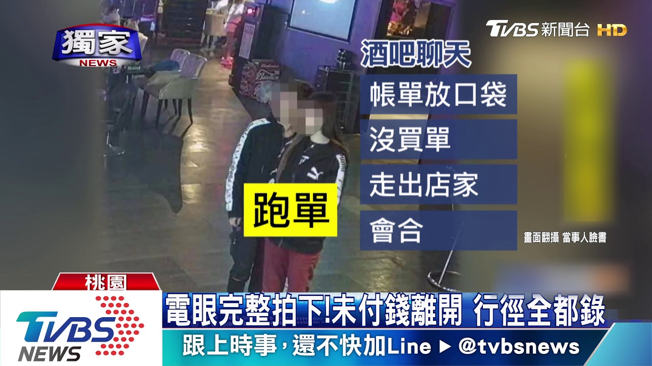 沒付錢?男女酒吧消費完就閃 遭控跑單