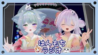 【VRChat配信】はんもちラジオ雑談インスタンス　#4