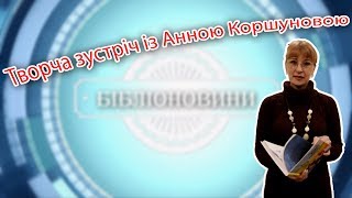 Творча зустріч із Анною Коршуновою