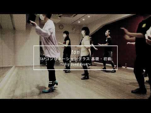 【DANCEWORKS】ton / TAPコンビネーションクラス 基礎・初級〜Big Band Beat〜