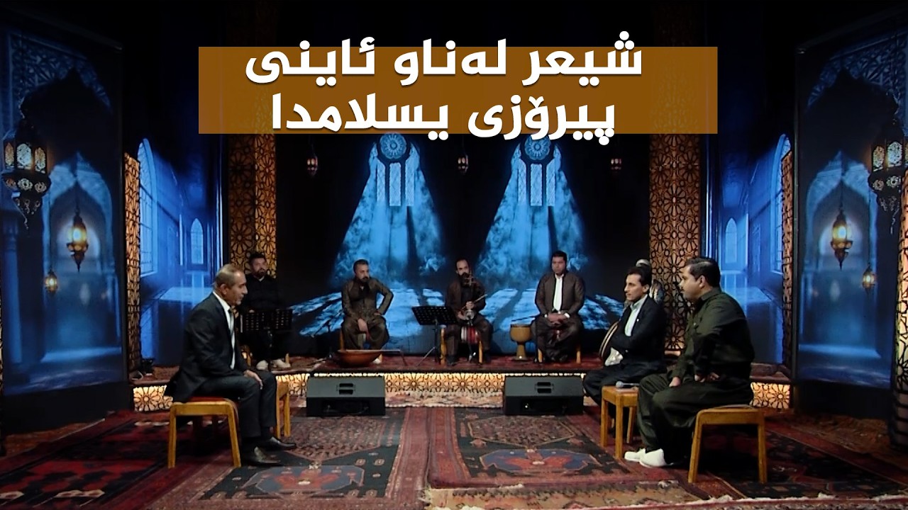 ڤیدیۆ | ستایشی رەمەزان _ شیعر لەناو ئاینی پیرۆزی یسلامدا
