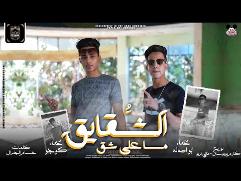 مهرجان مسا على شق الشقايق ابو اصاله