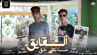 كلمات اغنية مهرجان مسا على شق الشقايق ابو اصاله