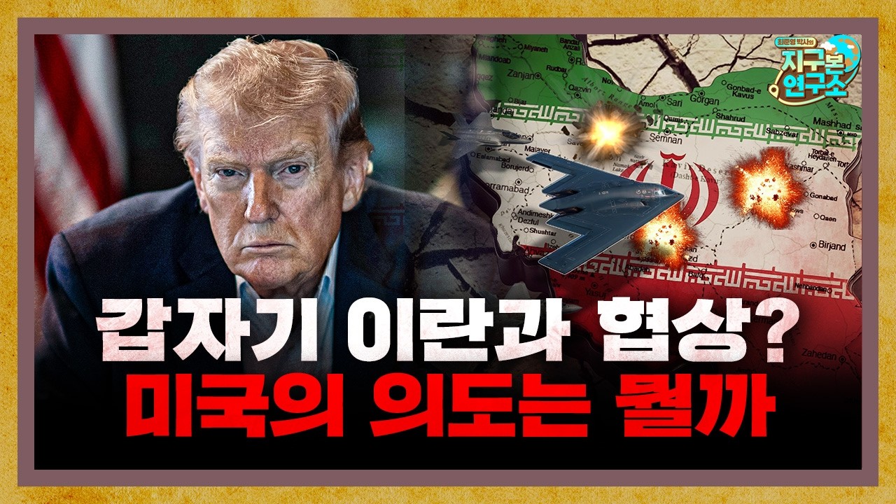 지상군 투입 검토하다 협상? 미국의 진짜 의도는 뭘까 [지구본 뉴스룸]