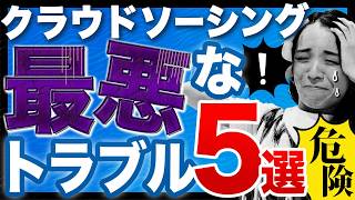 絶対気をつけて！初心者WEBデザイナーがクラウドソーシングで稼ぐ時によくあるトラブル5選！【在宅勤務】