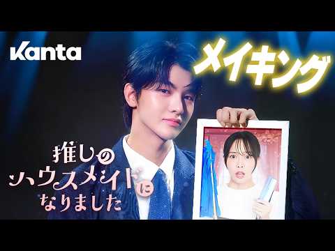 Trailer of 我成了本命偶像的家政女佣 (2026)