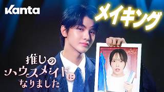 撮影の裏側を公開!『推しのハウスメイドになりました』