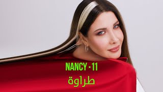 كلمات اغنية طراوة نانسي عجرم