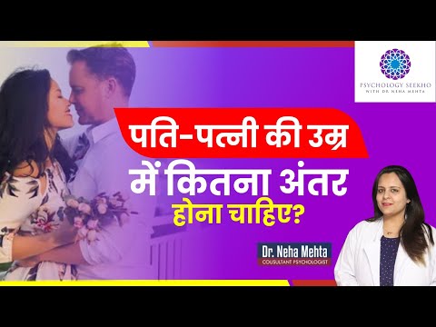 शादी में कितना AGE DIFFERENCE सही होता है? in Hindi || Dr. Neha Mehta