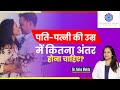 शादी में कितना AGE DIFFERENCE सही होता है In Hindi Dr Neha