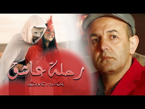 Abderrahmane Imghrane - Amuddu N Tayri (EXCLUSIVE Music Video) | عبدالرحمن إمغران - رحلة عاشق
