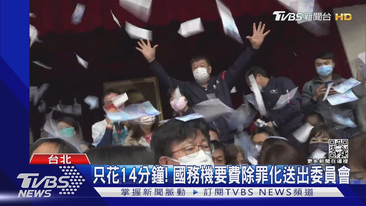 只花14分鐘！　國務機要費除罪化送出委員會