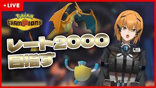 【生収録/R1850～】雨晴double構築で夢のR2000へ【#ポケモンチャンピオンズ 】【G1n】