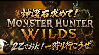 【モンハンワイルズ】歴戦王アルシュベルド周回参加型！一狩り行こうぜ！
