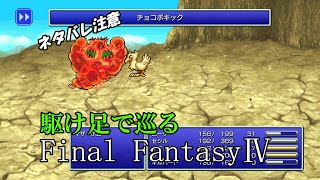 【ネタバレ注意】駆け足で巡るFF4　part4