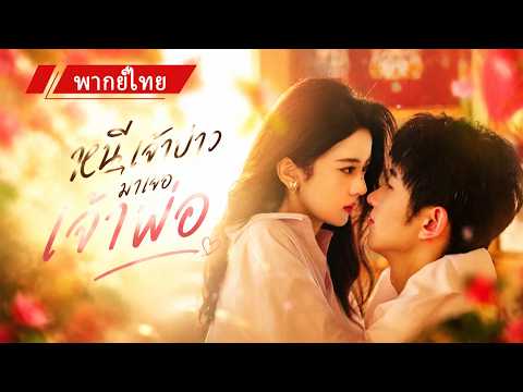 💖 เพื่อหนีการแต่งงาน เธอจำใจเข้าใกล้เจ้าพ่อผู้ทรงอิทธิพล แต่ไม่คิดว่าเขาจะรักเธอจนถอนตัวไม่ขึ้น 🔥