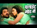 Viral Song Flight Mode Me Khesari Lal Yadav फ्लाइट मोड में Indu Sonali Video