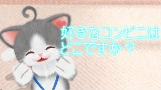 俺の好きなコンビニは… ネコトモ ＃2