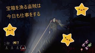 DBDseason２＃9　盗賊は今日もチェストを漁る