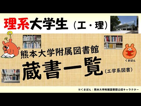 機械システム工学科 熊本大学附属図書館　蔵書一覧2022 （工学系書籍）スライドショー（チャプター有）