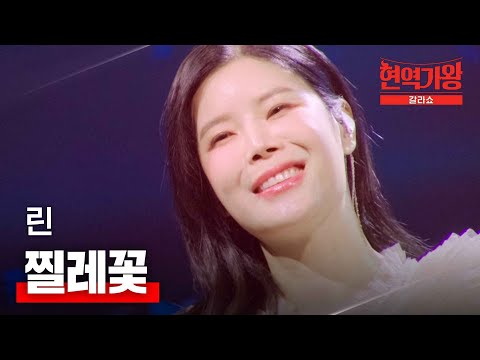 린 - 찔레꽃｜현역가왕 갈라쇼 2회