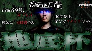【本番】K4senさん主催のスト6の大会“地底杯”に出るので、マジで優勝してみた。--street fighter 6-