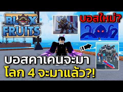 บอสคาเคนกำลังมา สรุปอัพเดทในปีนี้ว่าจะมีอะไรบ้าง โดยแอดมิน!! ! | Blox Fruits Roblox