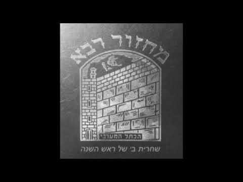 02. Chaharit 2 Rosh Hachana - Borekhou ברכו