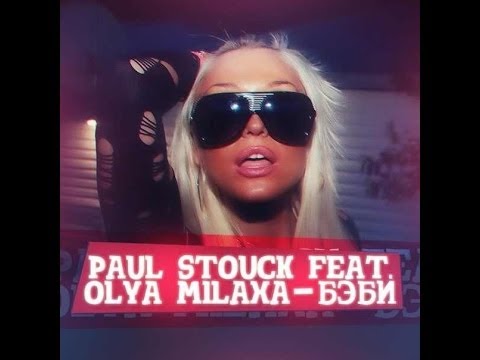 Paul Stouck feat. Olya Milaxa - Бэби