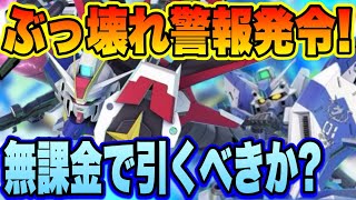 【Gジェネ】新ガシャ性能チェック！URもSSRもぶっ壊れ! 無課金目線で引くべきか解説！