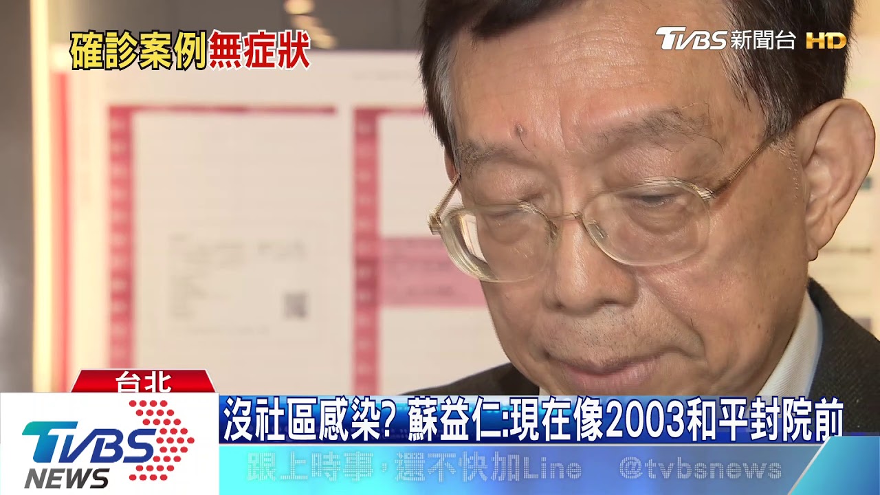 無社區感染?SARS專家蘇益仁:氛圍很像和平封院前