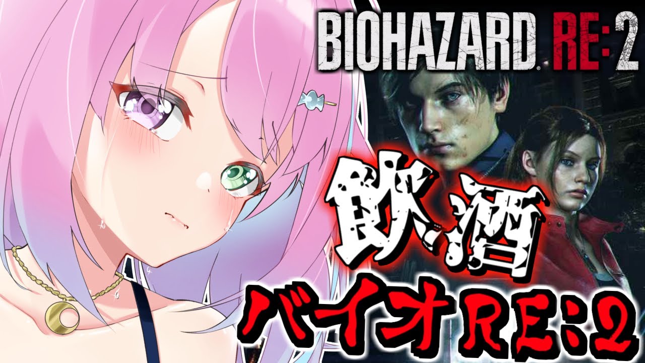 【 バイオハザードRE:2 】＃２ 飲酒すれば怖くないバイオRE2に挑戦なのら！『レオン編』BIOHAZARD RE:2【姫森ルーナ/ホロライブ】