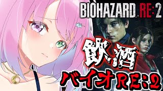 【 バイオハザードRE:2 】＃２ 飲酒すれば怖くないバイオRE2に挑戦なのら！『レオン編』BIOHAZARD RE:2【姫森ルーナ/ホロライブ】のサムネイル