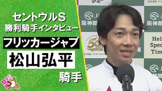 2026年セントウルステークス(ＧⅡ) 勝利騎手インタビュー《松山弘平騎手》フリッカージャブ【カンテレ公式】