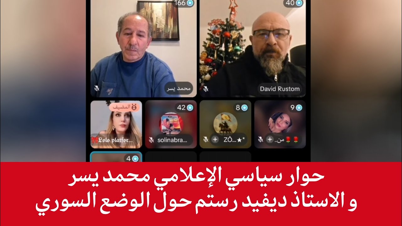 حوار سياسي الإعلامي محمد يسر و الاستاذ ديفيد رستم حول الوضع السوري